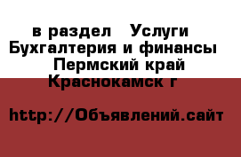  в раздел : Услуги » Бухгалтерия и финансы . Пермский край,Краснокамск г.